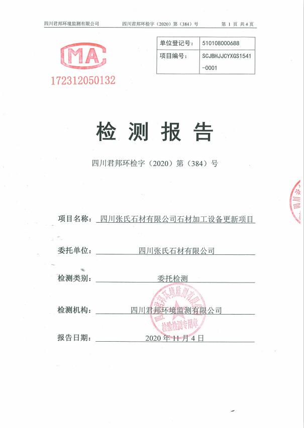自行检测完成情况相关材料——四川张氏石材有限公司2020年污染源检测报告